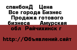 спанбонД › Цена ­ 100 - Все города Бизнес » Продажа готового бизнеса   . Амурская обл.,Райчихинск г.